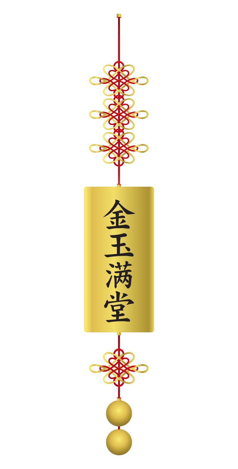 白色背景下有中国结装饰的金玉满堂吊坠背景