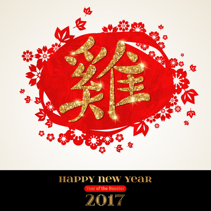 抽象汉字鸡元素的矢量新年快乐插图