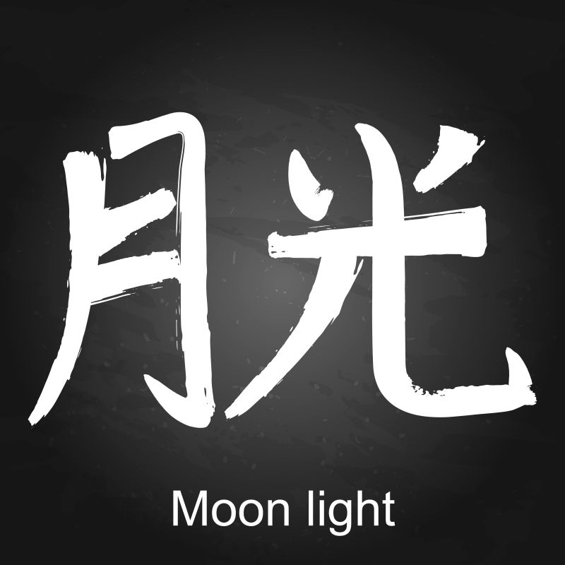 矢量月光的象形文字设计