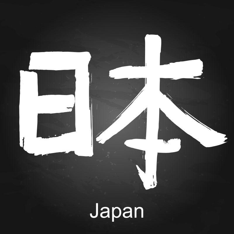 创意矢量日本的象形文字设计