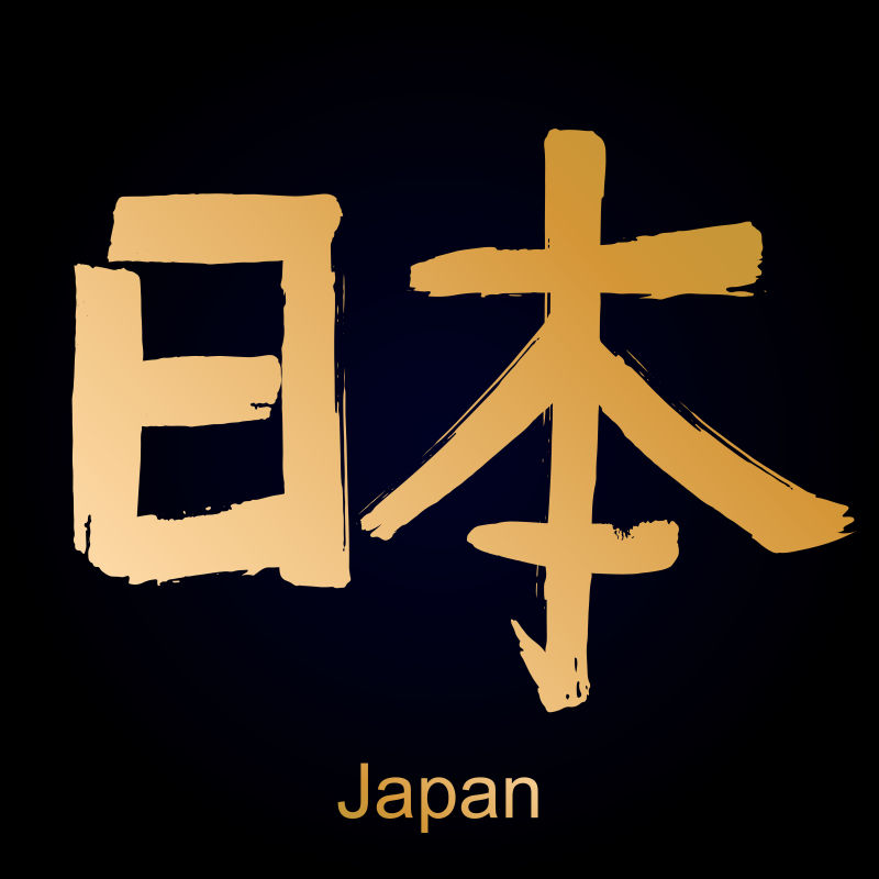抽象矢量日本的象形文字设计