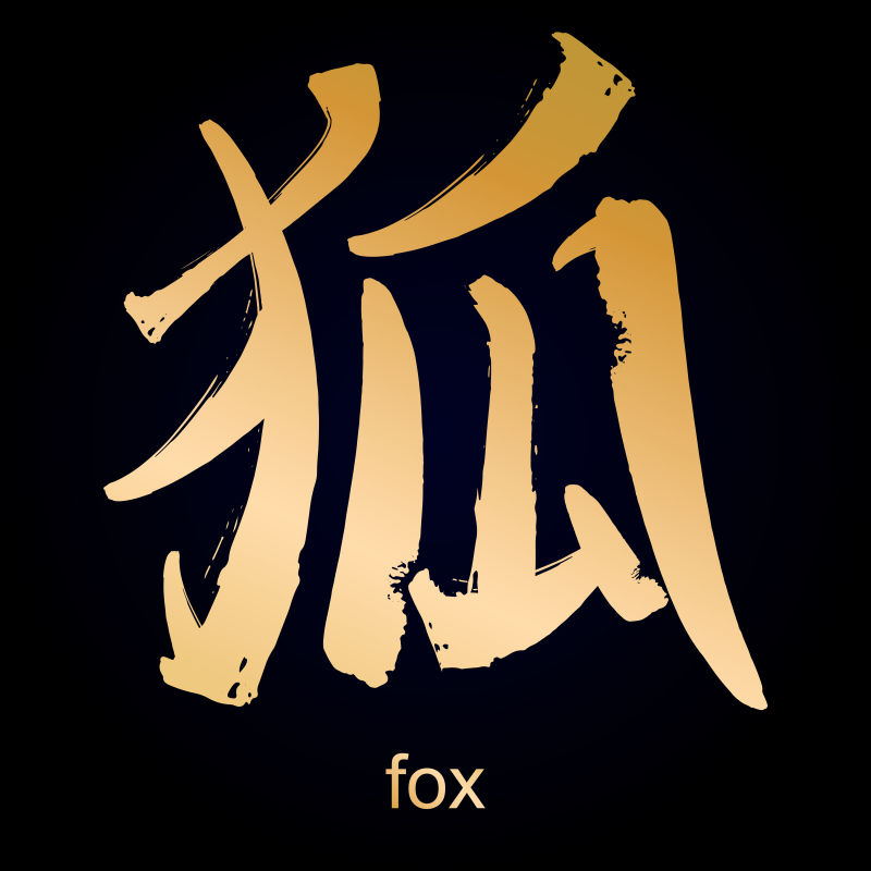 九尾狐字体设计图片