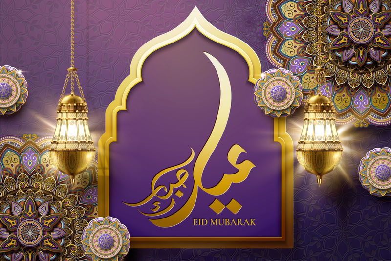 书法作品《节日快乐》——Eid Mubarak紫色背景下的蔓藤花纹花朵