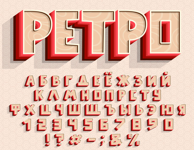 三维字母的后面俄罗斯cyrillic typeface向量