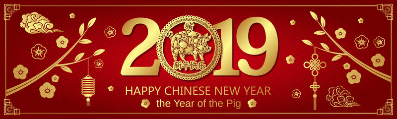 2019中国新年红猪横幅上的黄金。象形文字翻译：新年快乐；猪