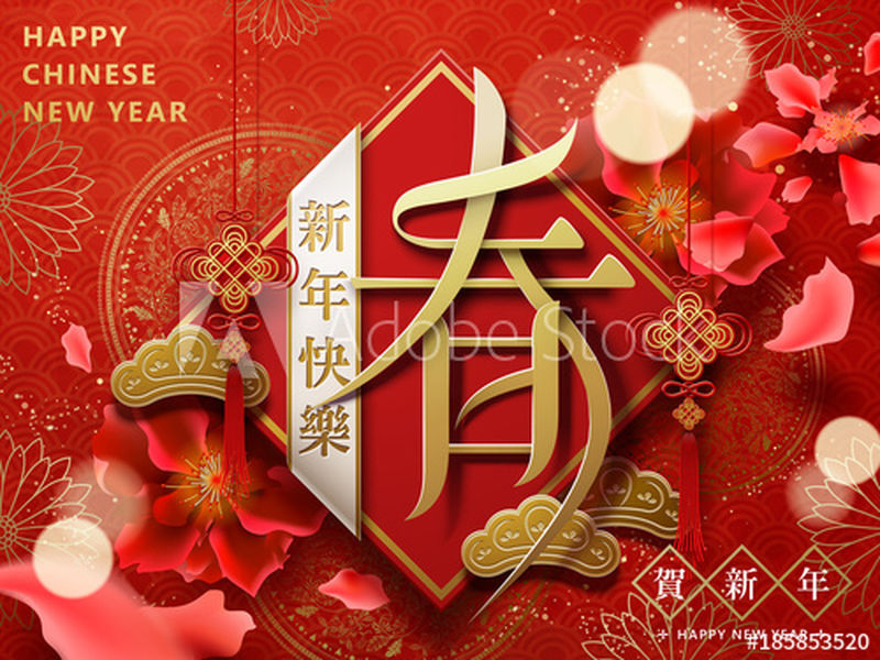 中文新年新春词、红对联、结底