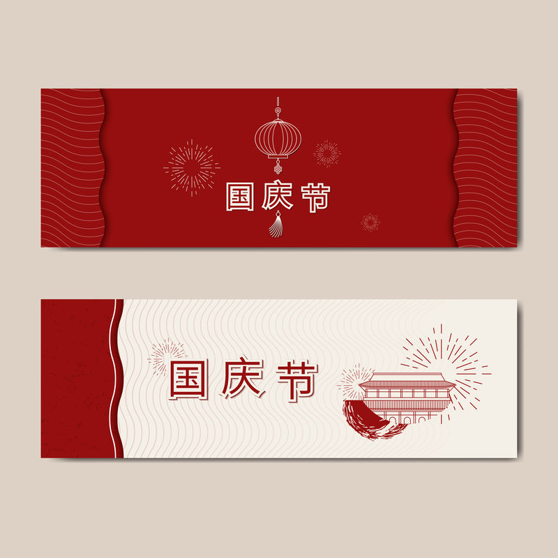 中华人民共和国国庆设计横幅集